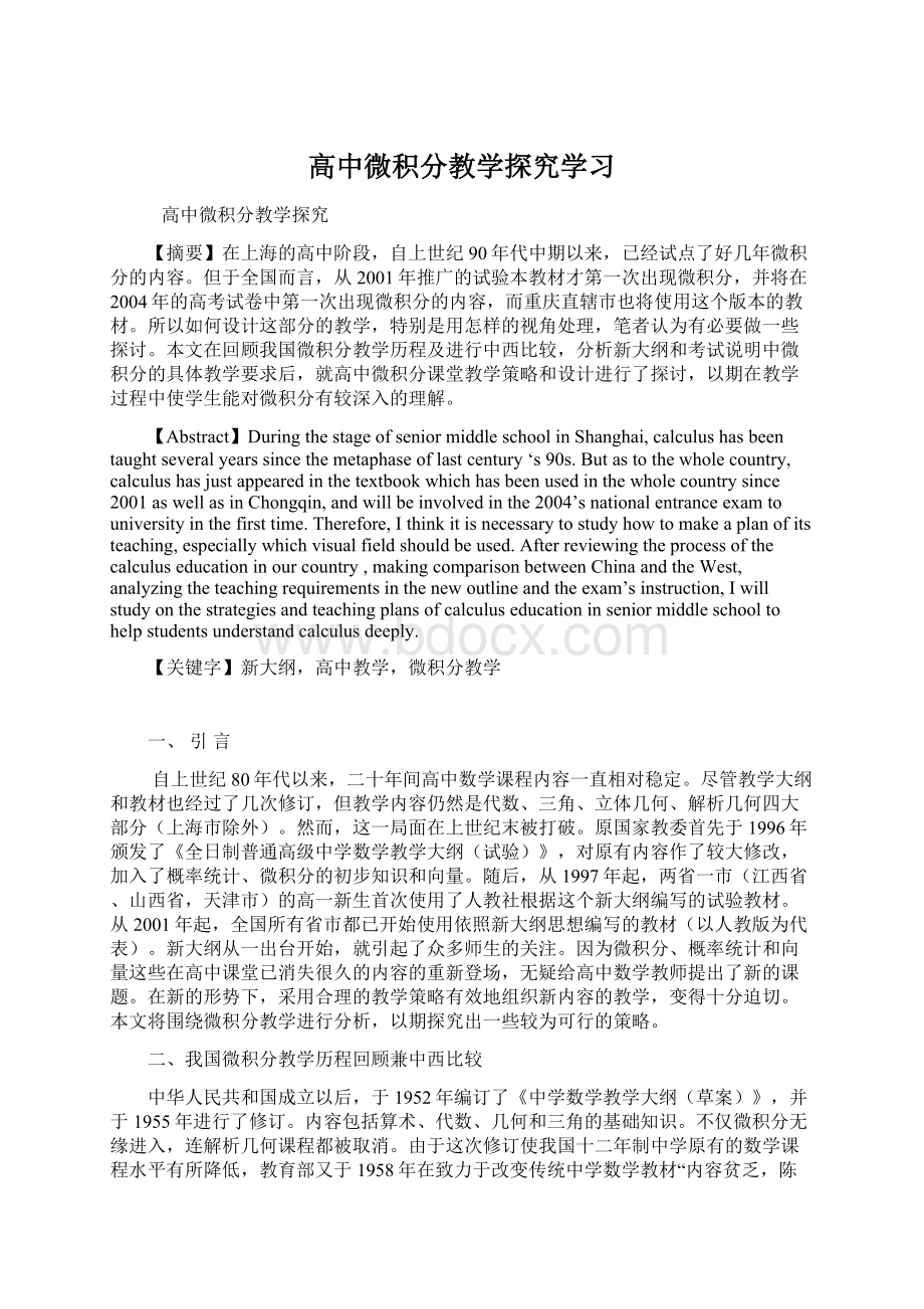 高中微积分教学探究学习.docx