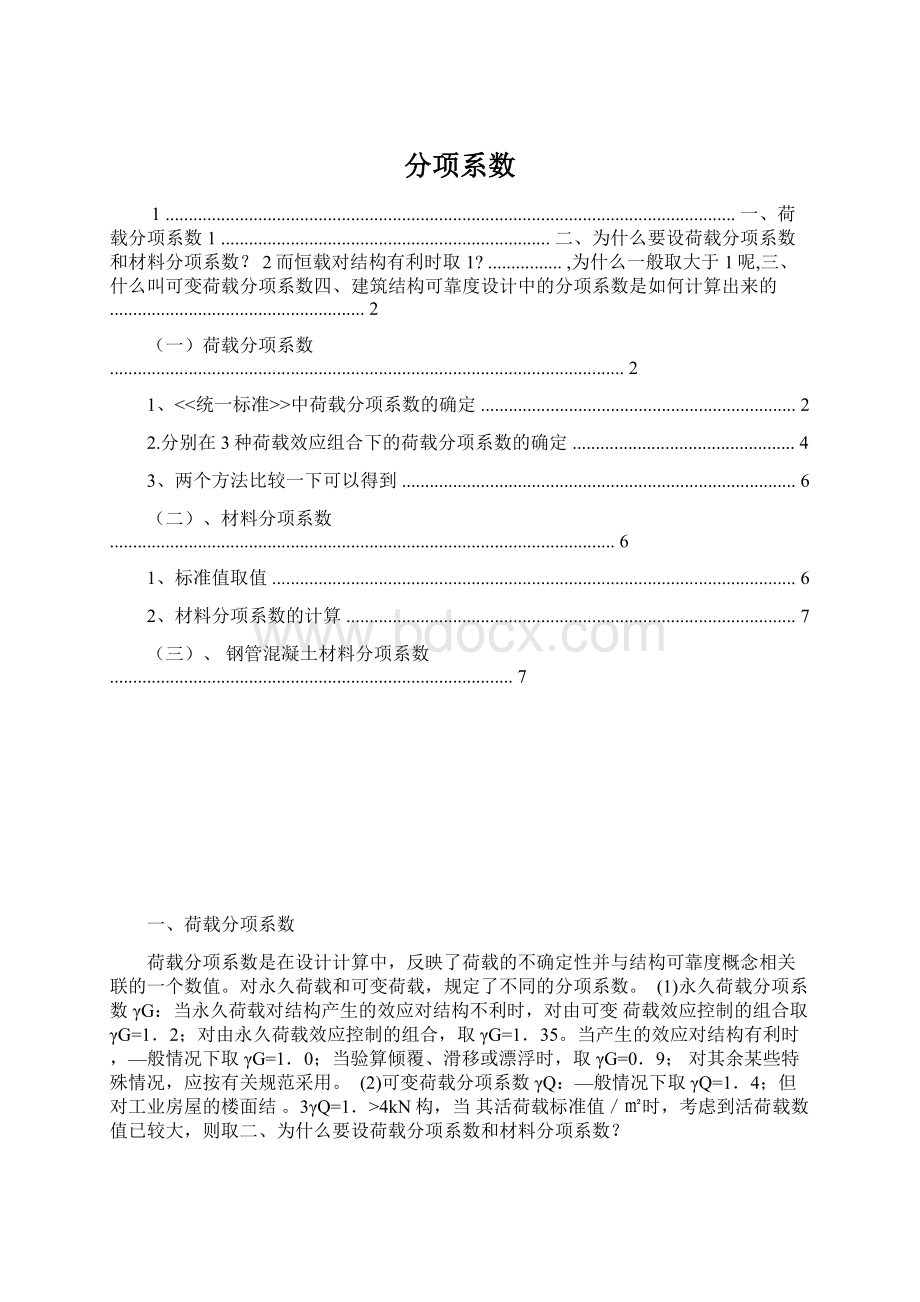 分项系数文档格式.docx