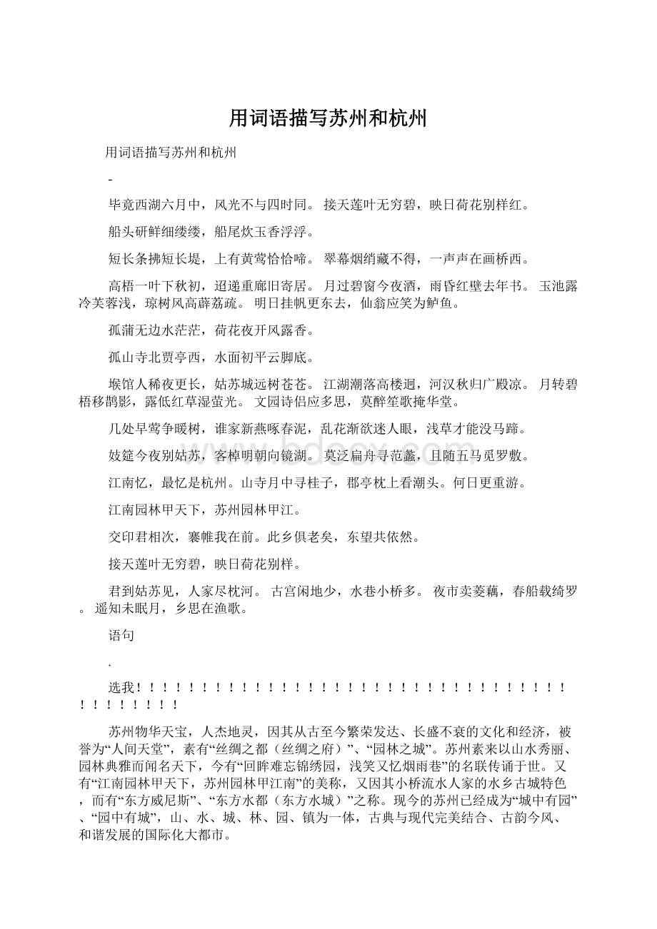 用词语描写苏州和杭州Word格式.docx