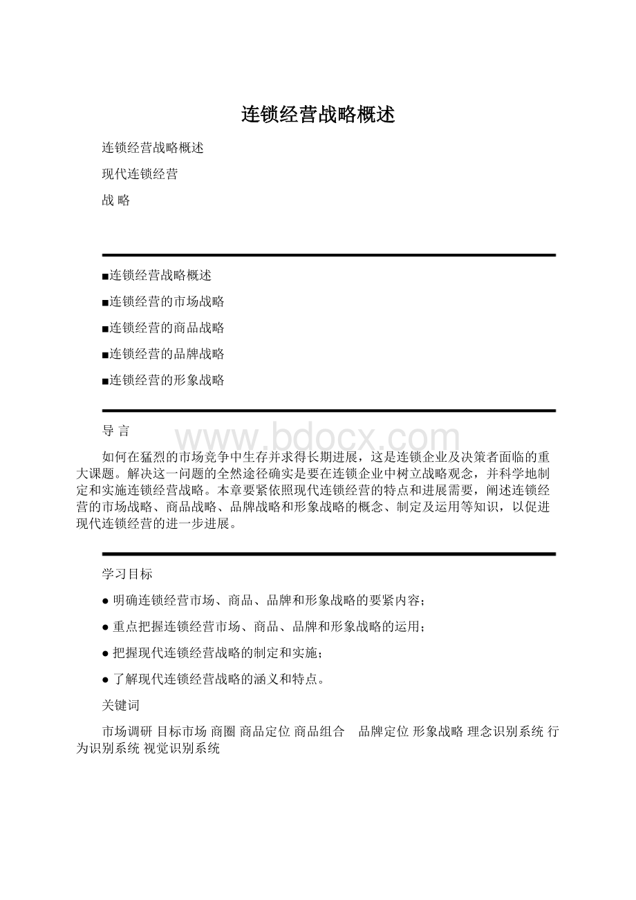 连锁经营战略概述.docx