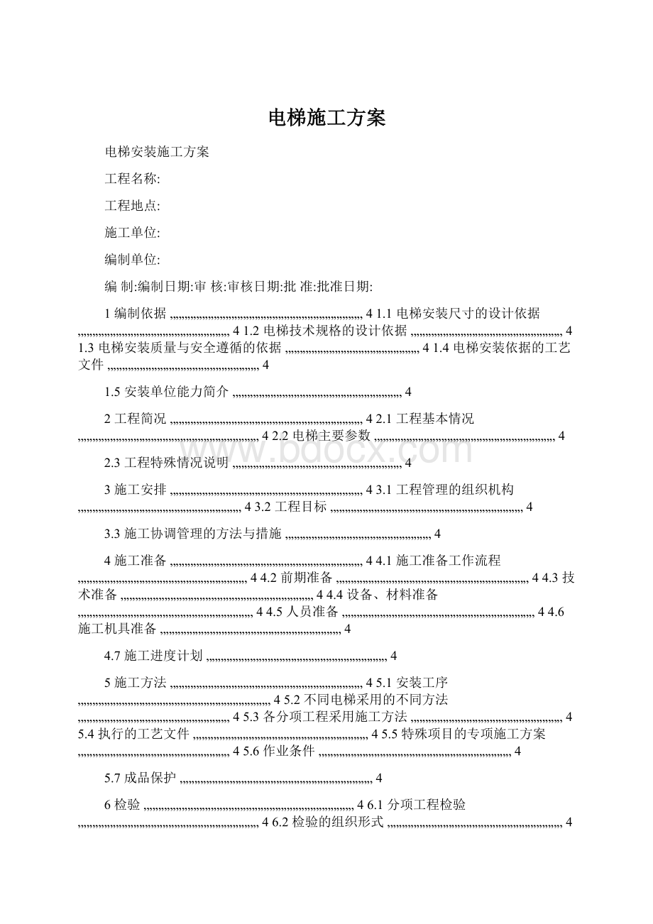 电梯施工方案.docx_第1页