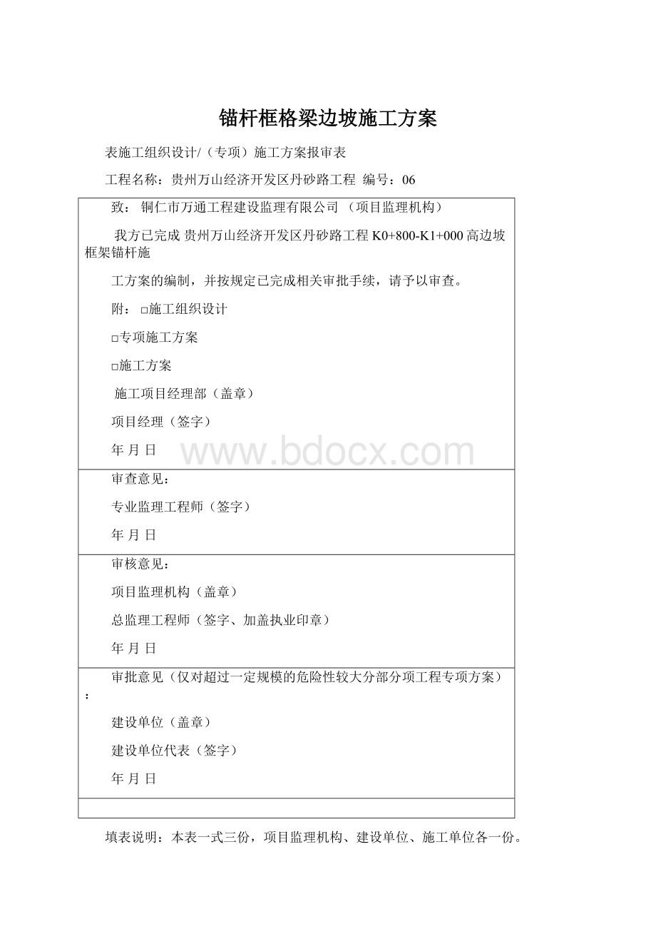 锚杆框格梁边坡施工方案Word格式文档下载.docx