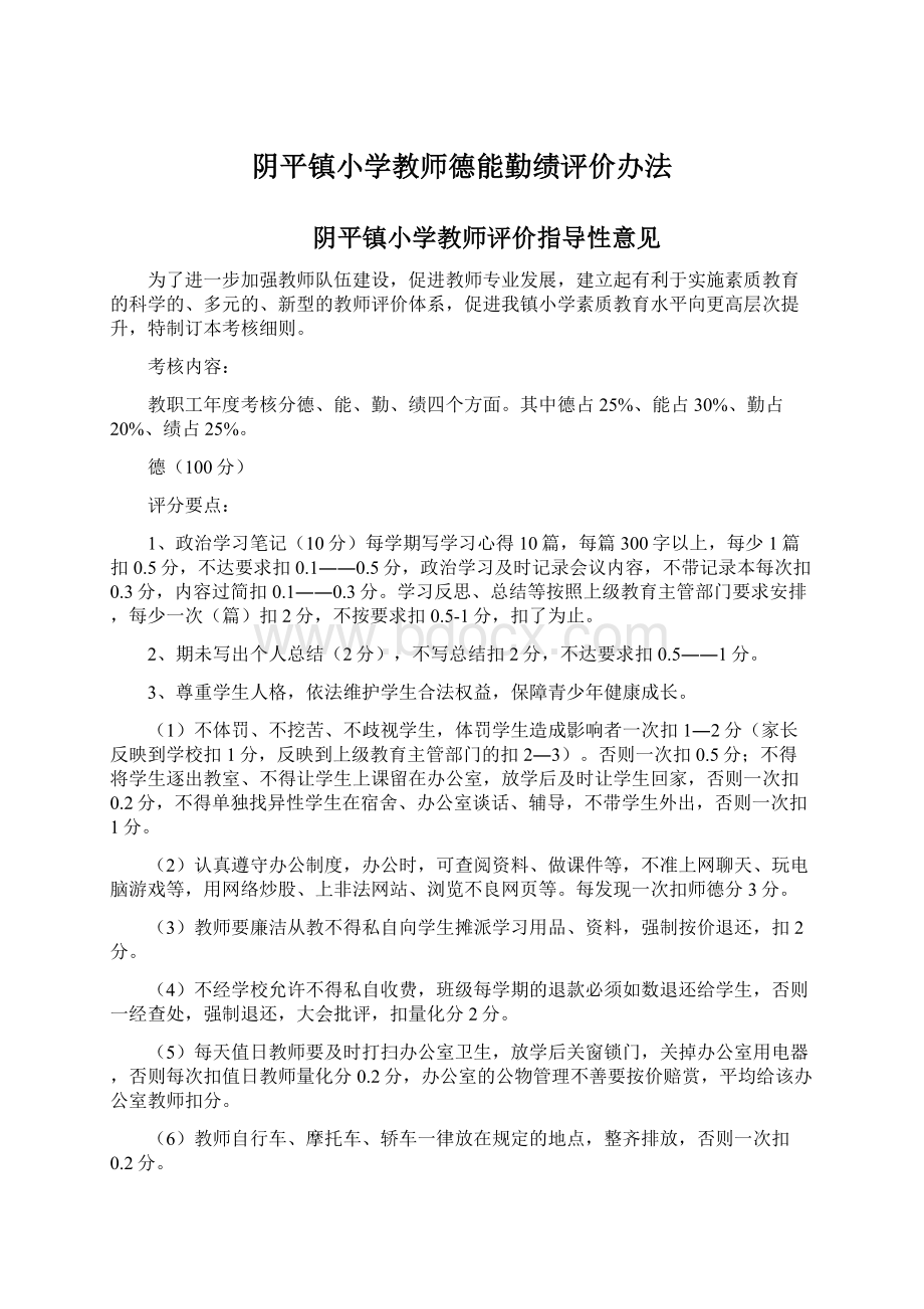 阴平镇小学教师德能勤绩评价办法.docx