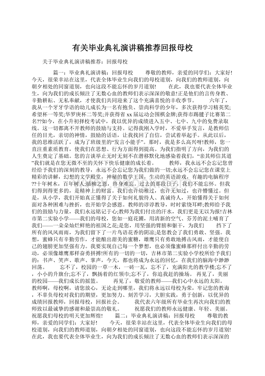 有关毕业典礼演讲稿推荐回报母校Word格式.docx_第1页