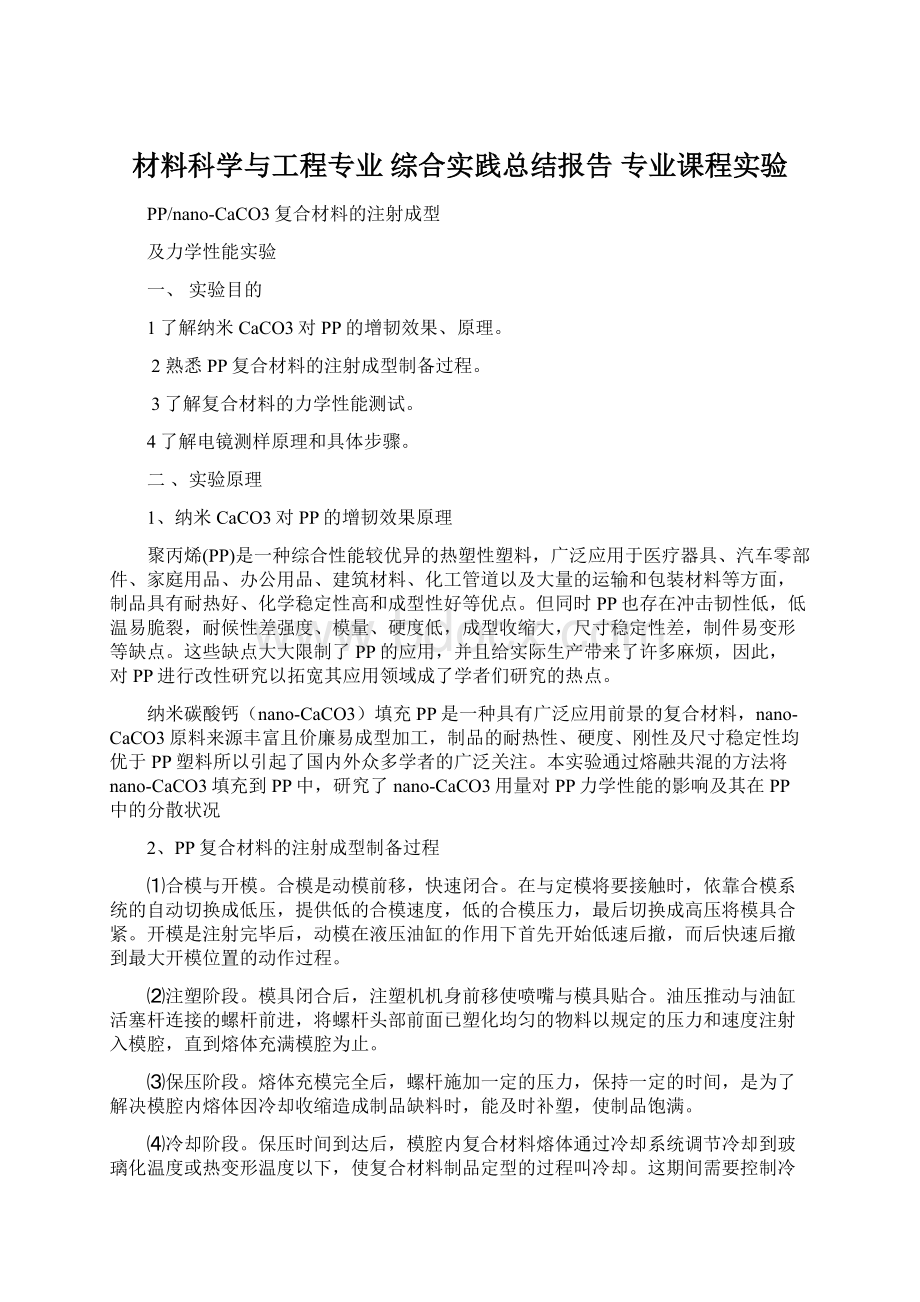 材料科学与工程专业 综合实践总结报告 专业课程实验Word文档格式.docx_第1页