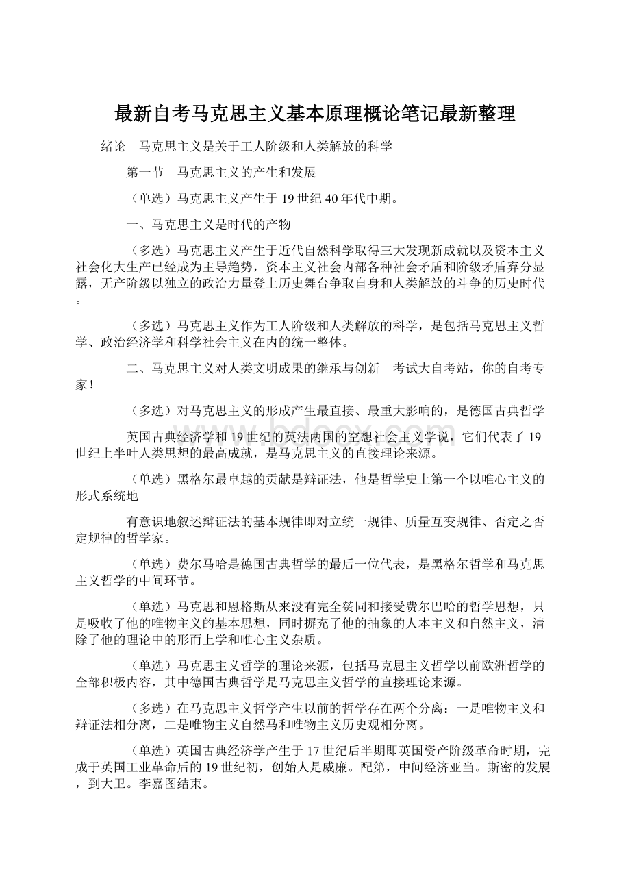 最新自考马克思主义基本原理概论笔记最新整理文档格式.docx_第1页