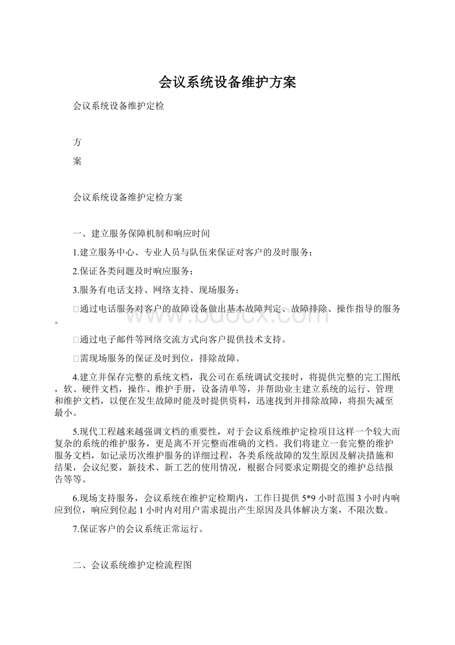 会议系统设备维护方案.docx