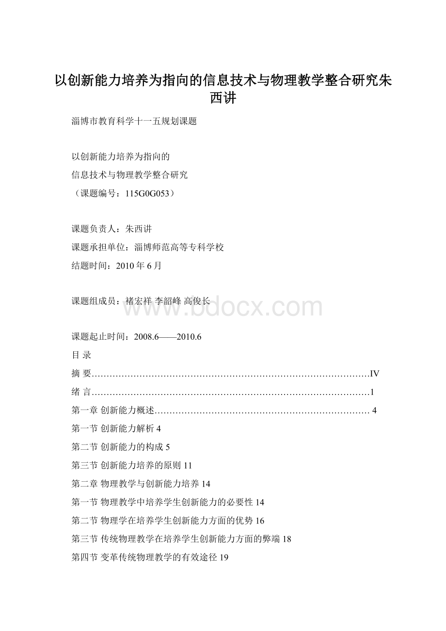 以创新能力培养为指向的信息技术与物理教学整合研究朱西讲.docx_第1页