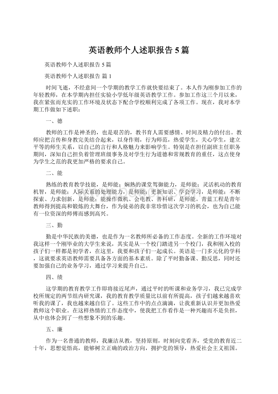 英语教师个人述职报告5篇Word格式文档下载.docx