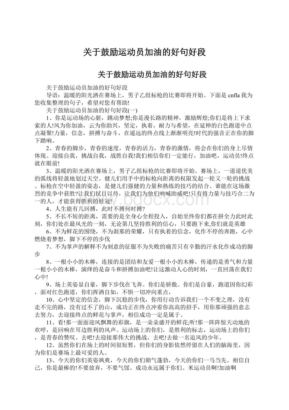 关于鼓励运动员加油的好句好段Word文档格式.docx_第1页