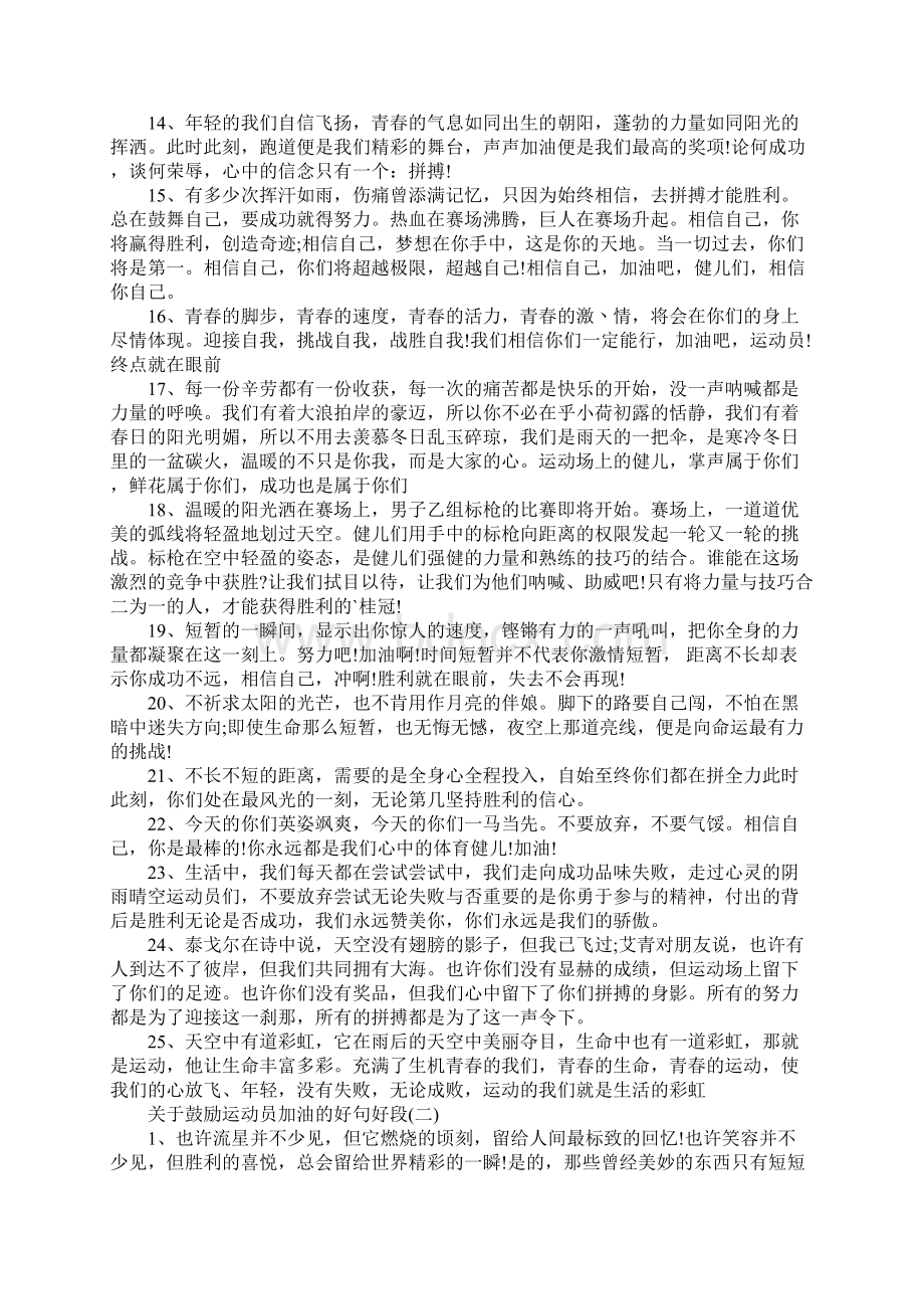 关于鼓励运动员加油的好句好段Word文档格式.docx_第2页