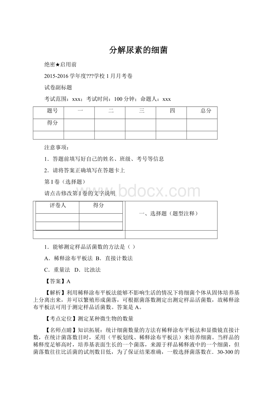 分解尿素的细菌.docx_第1页