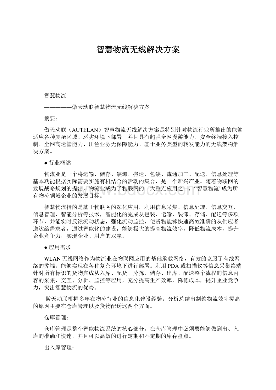 智慧物流无线解决方案文档格式.docx_第1页