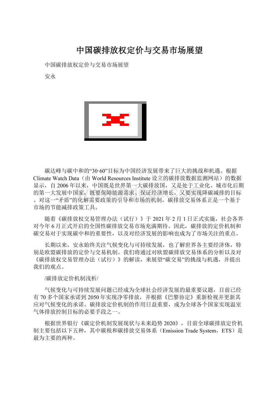 中国碳排放权定价与交易市场展望Word文件下载.docx