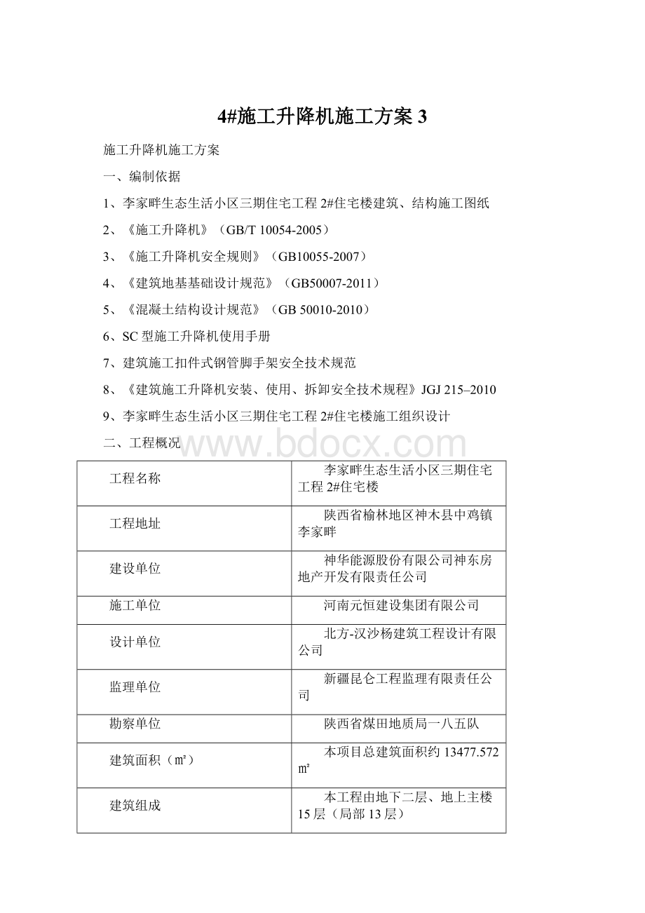 4#施工升降机施工方案 3.docx_第1页