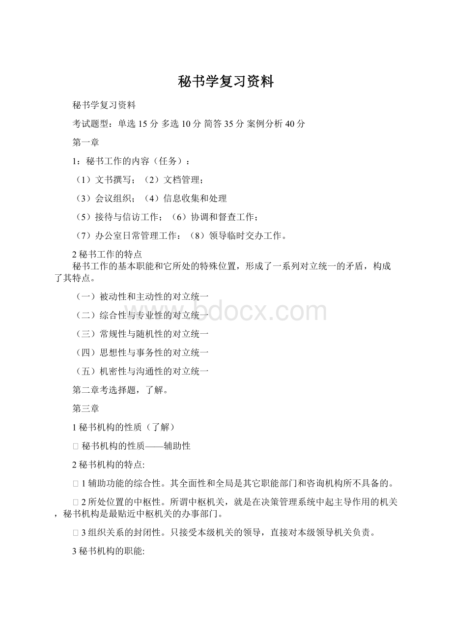 秘书学复习资料.docx_第1页