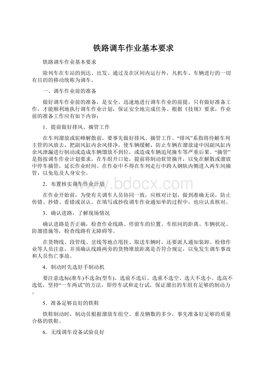 铁路调车作业基本要求Word文档格式.docx_第1页