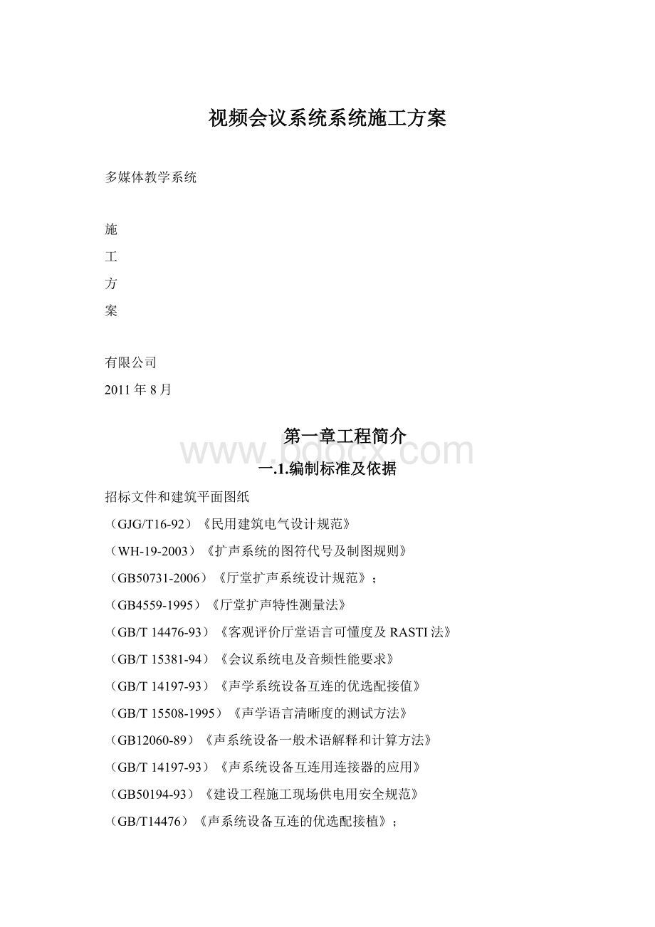 视频会议系统系统施工方案Word格式.docx_第1页