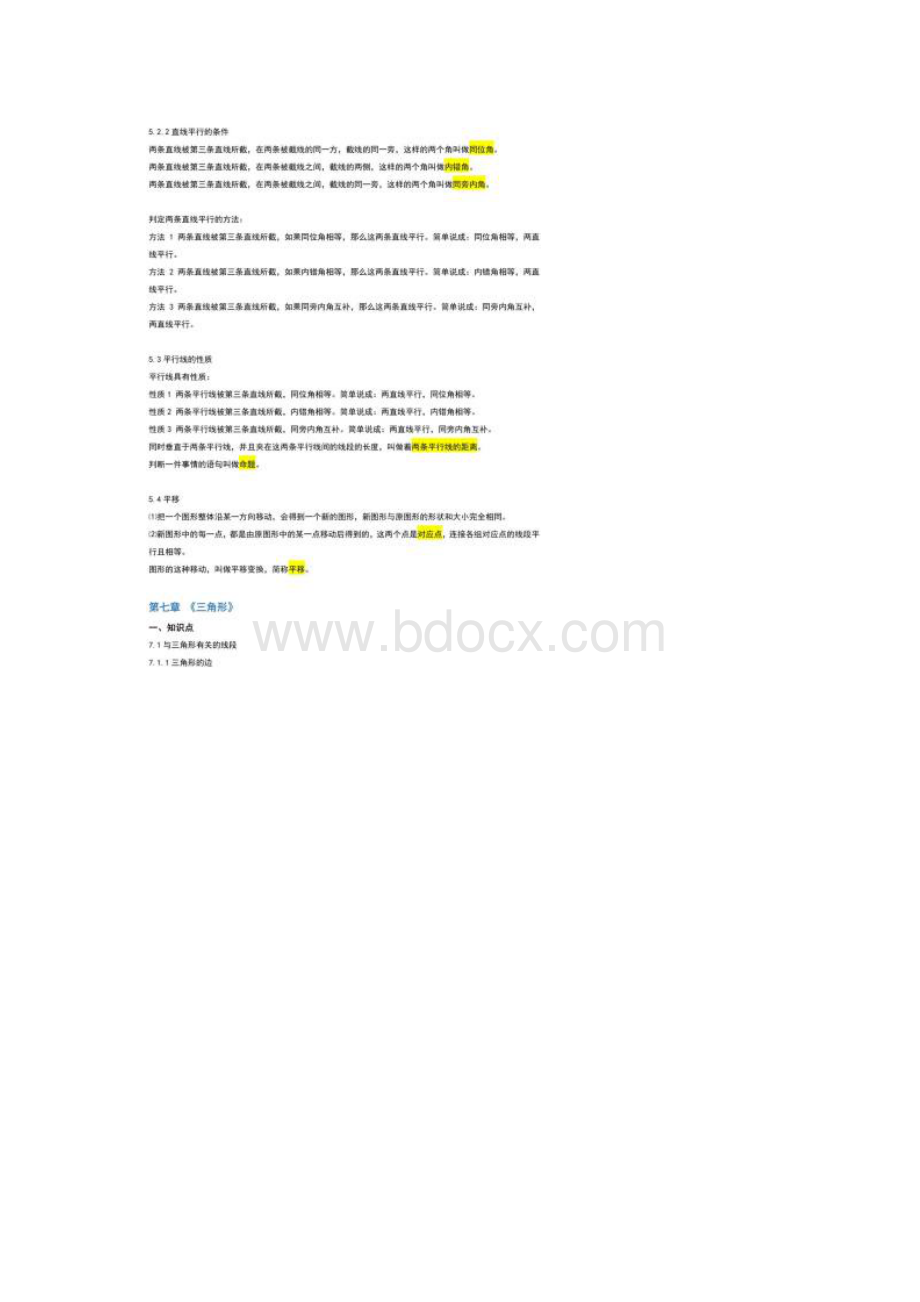 初一数学下册全部知识点总结Word格式.docx_第2页