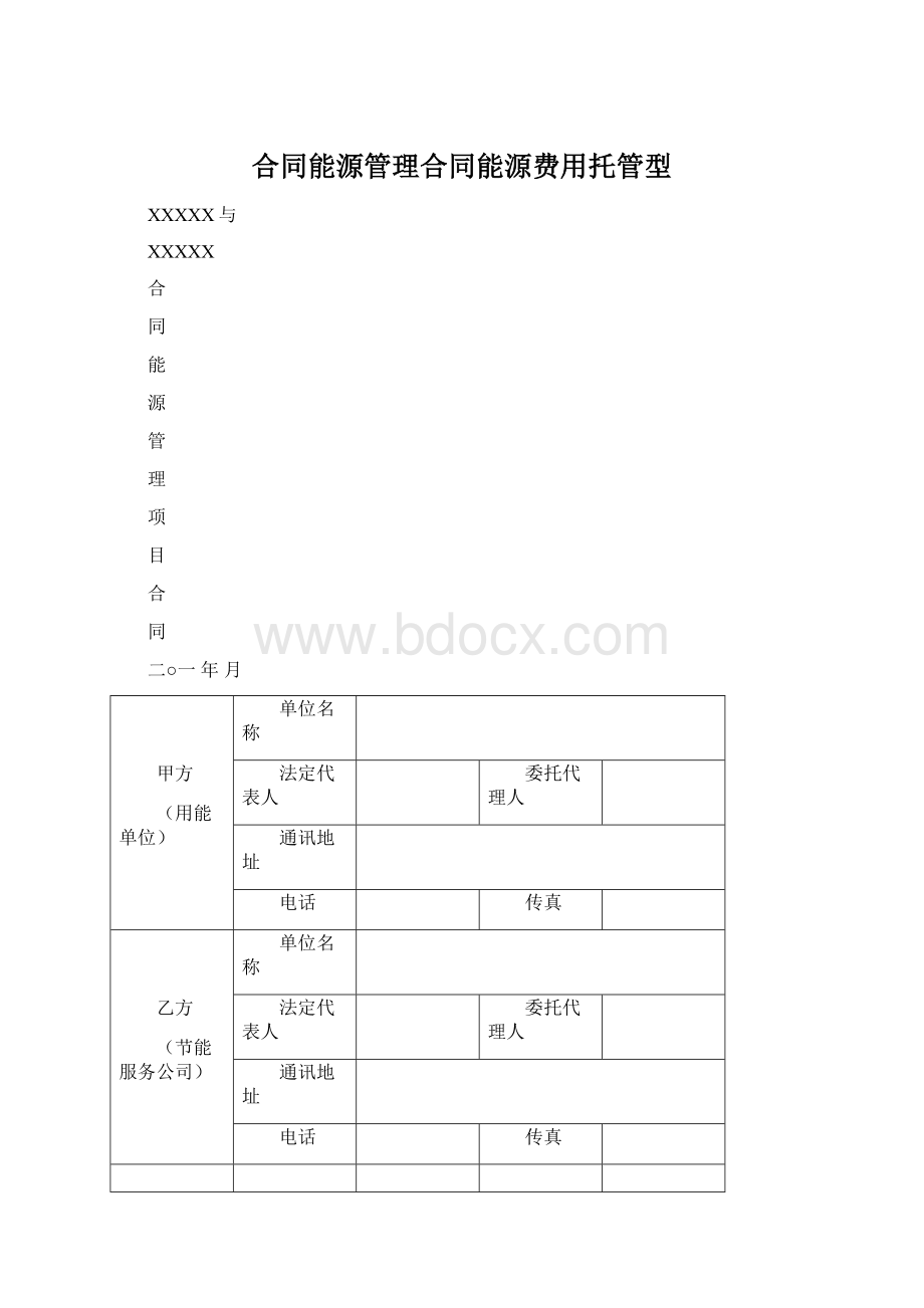 合同能源管理合同能源费用托管型Word下载.docx_第1页