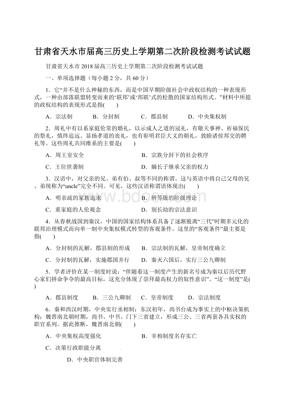 甘肃省天水市届高三历史上学期第二次阶段检测考试试题Word格式.docx