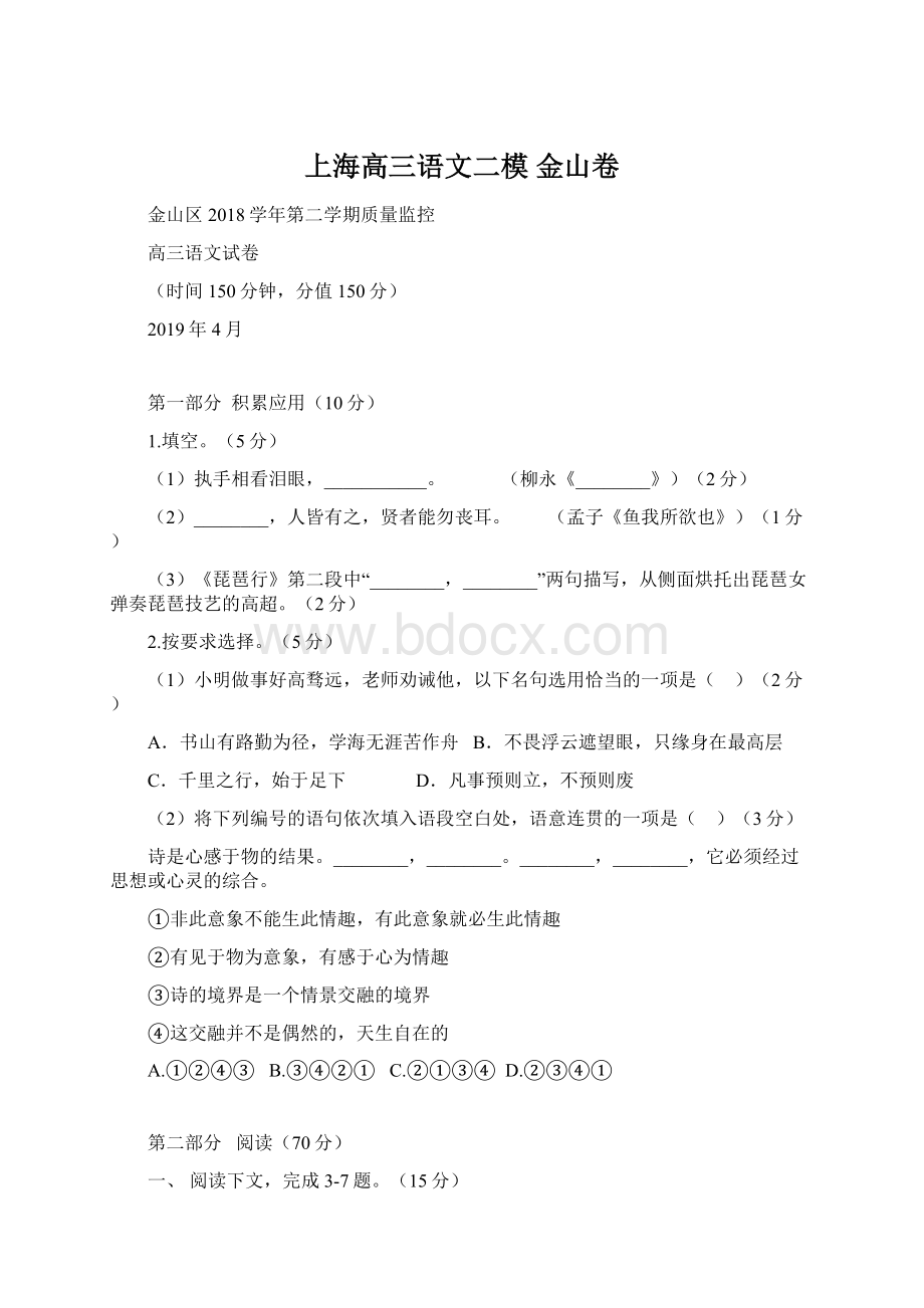 上海高三语文二模 金山卷Word格式文档下载.docx_第1页