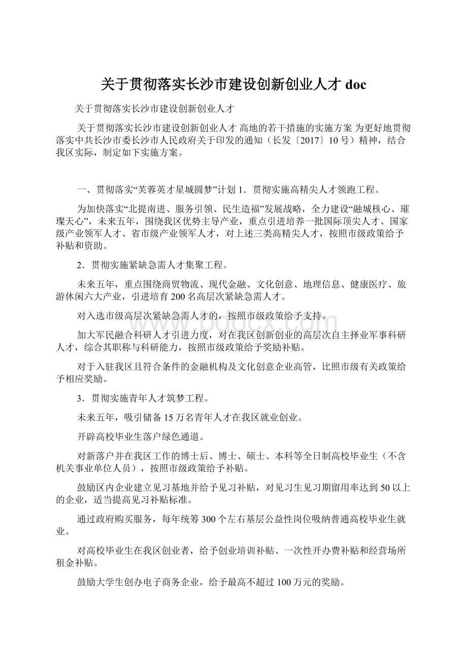 关于贯彻落实长沙市建设创新创业人才docWord文档下载推荐.docx