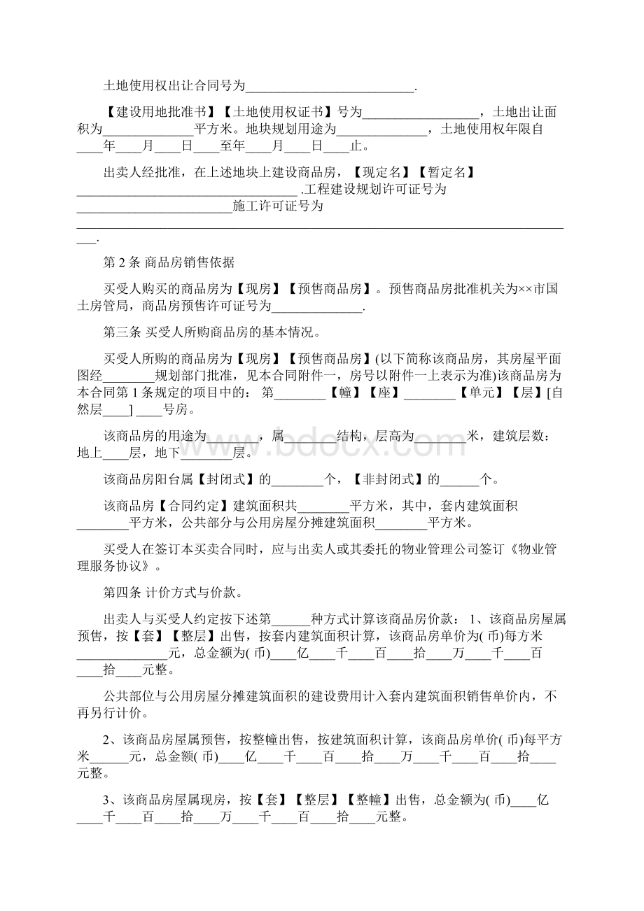 正规商品房买卖合同范本1文档格式.docx_第2页