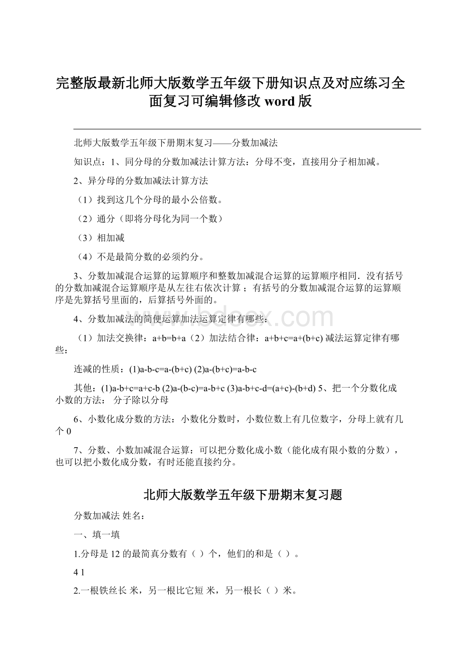 完整版最新北师大版数学五年级下册知识点及对应练习全面复习可编辑修改word版.docx_第1页