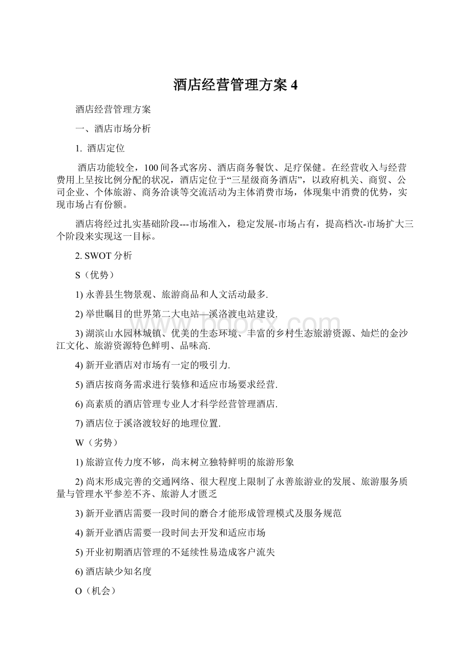 酒店经营管理方案 4.docx_第1页