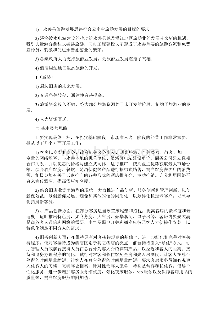 酒店经营管理方案 4.docx_第2页