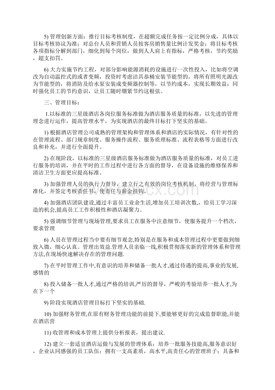 酒店经营管理方案 4.docx_第3页