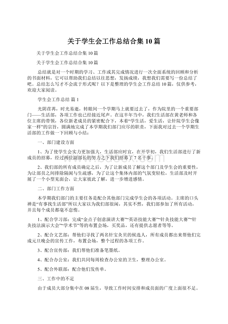 关于学生会工作总结合集10篇Word文档格式.docx_第1页