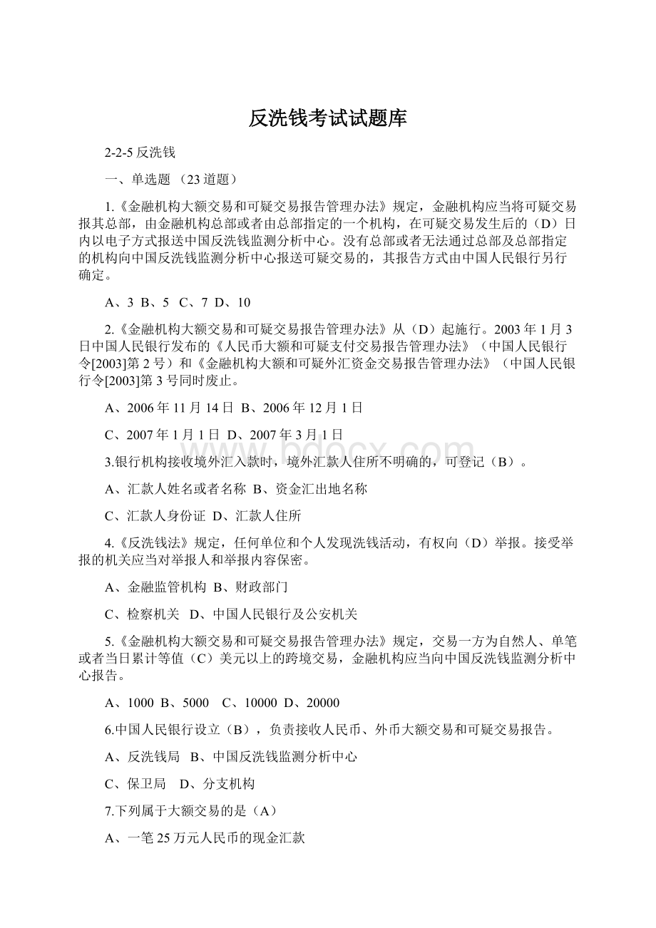 反洗钱考试试题库Word文件下载.docx