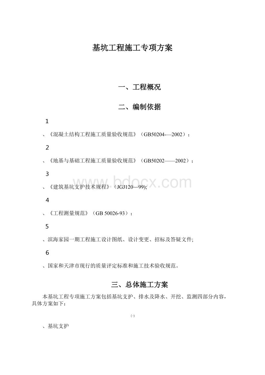 基坑工程施工专项方案.docx_第1页