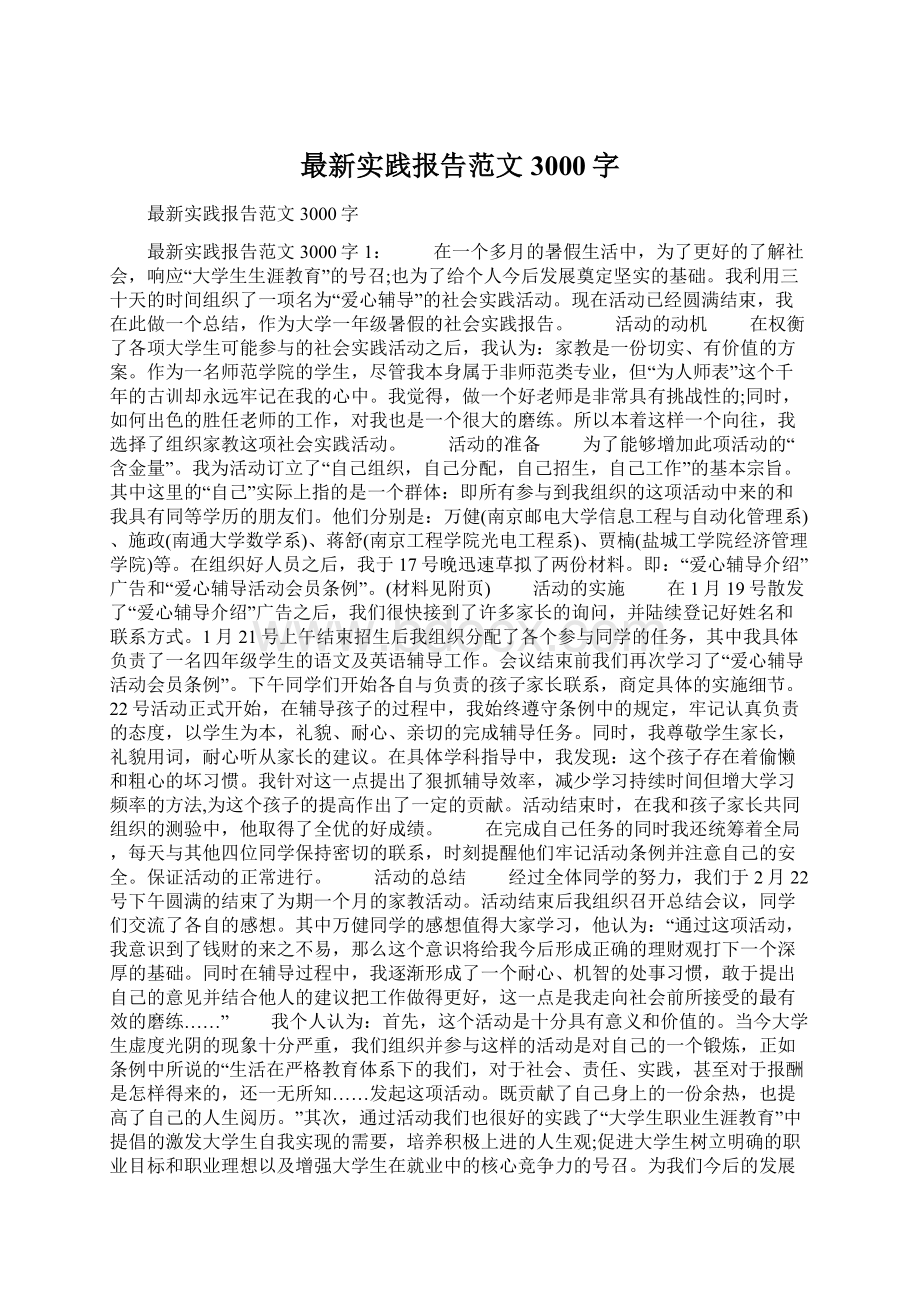 最新实践报告范文3000字Word格式.docx_第1页