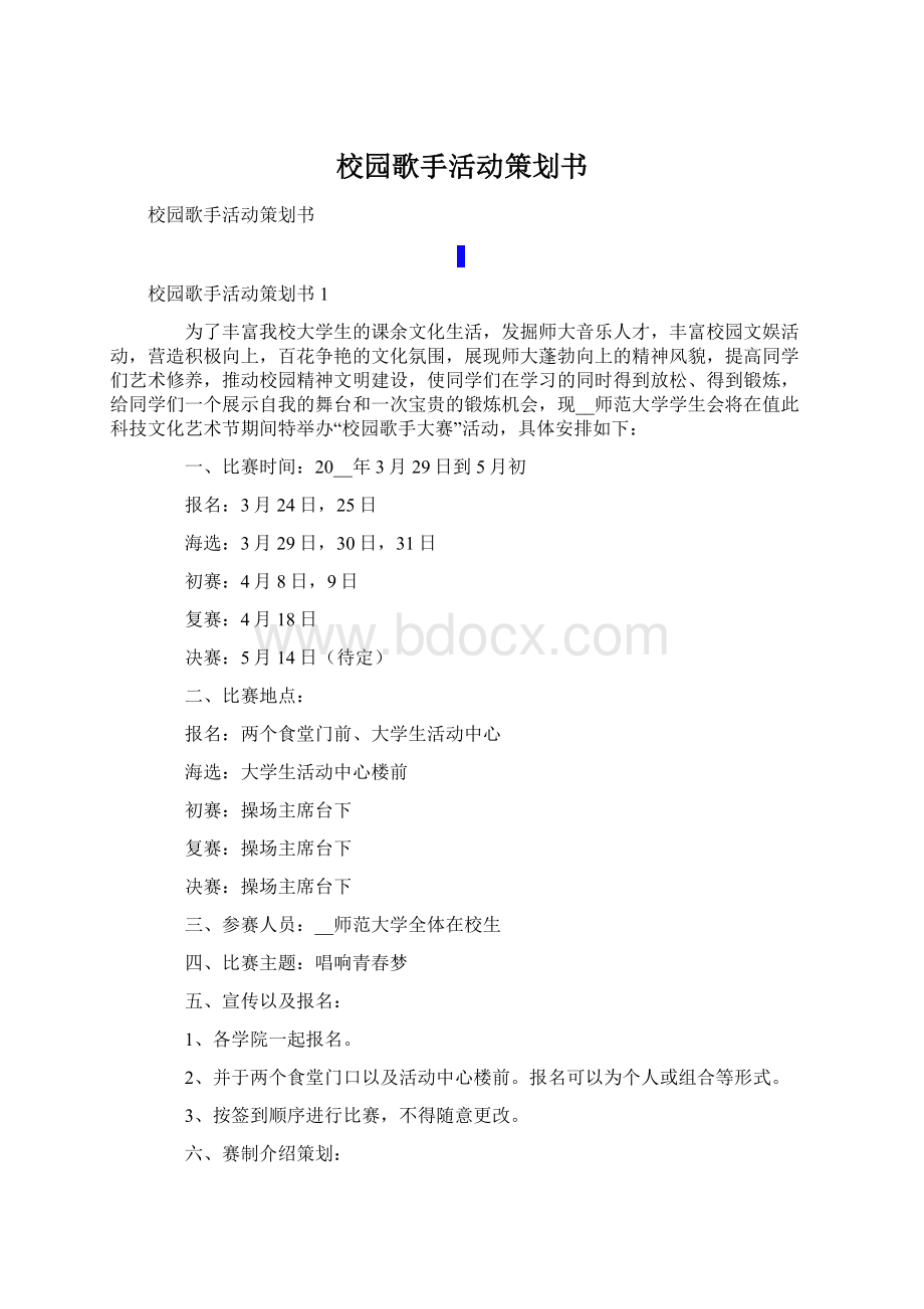 校园歌手活动策划书.docx