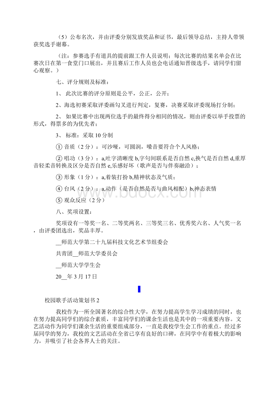 校园歌手活动策划书.docx_第3页