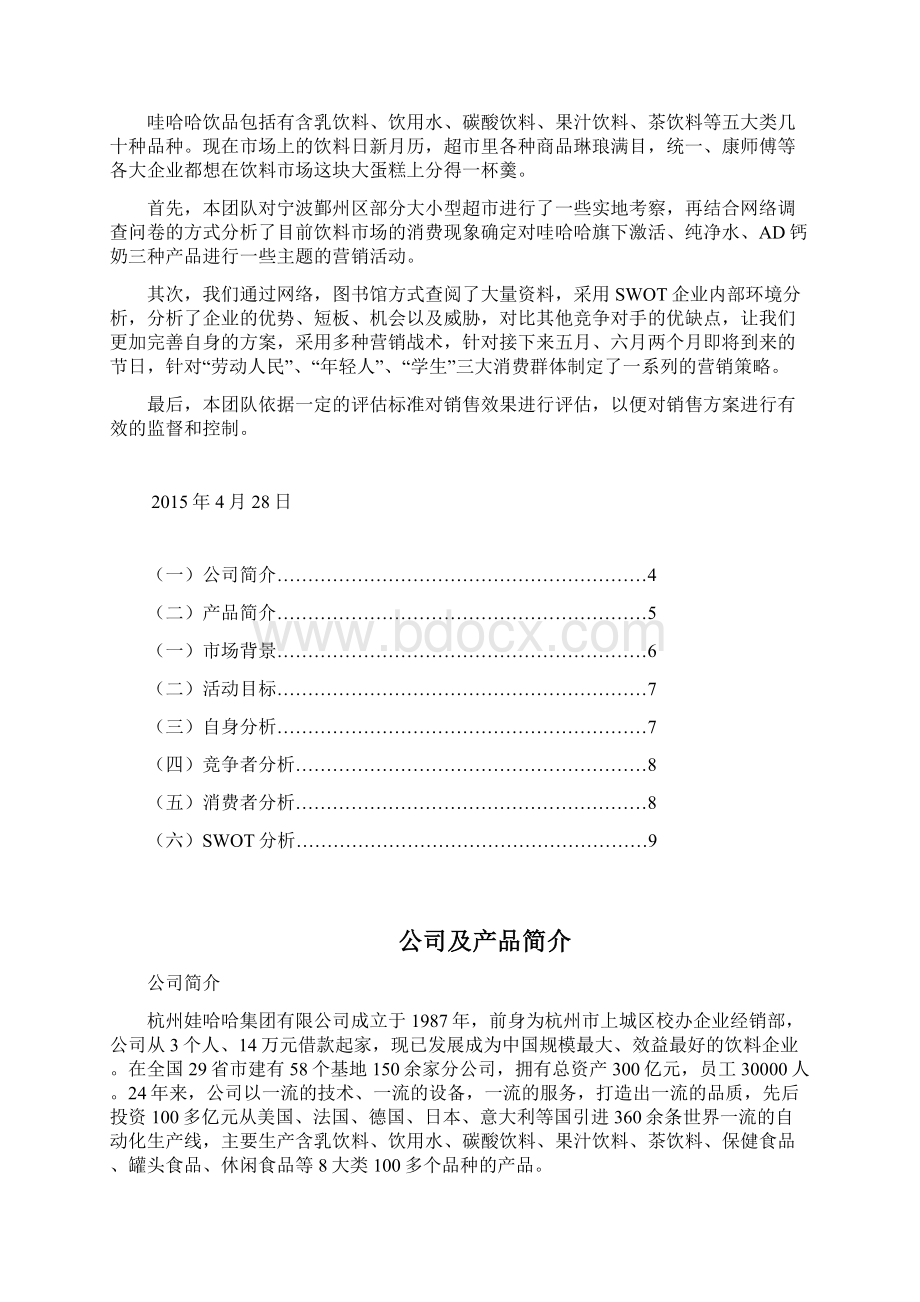 娃哈哈营销策划案Word格式.docx_第2页