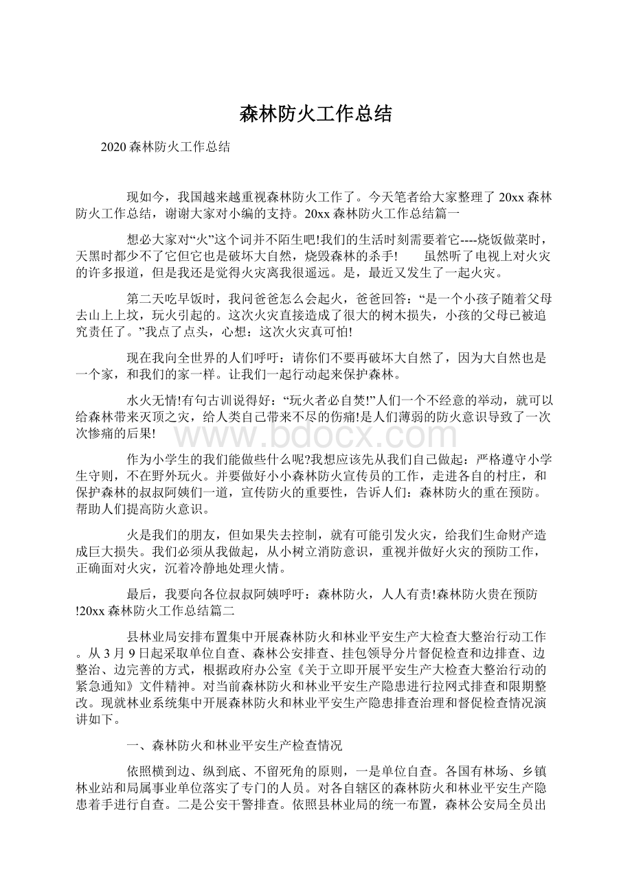 森林防火工作总结Word文件下载.docx_第1页