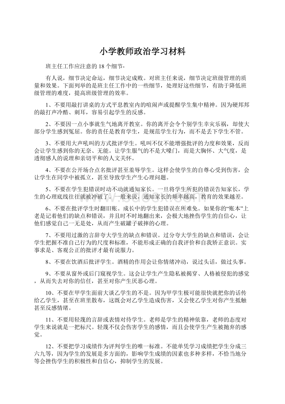 小学教师政治学习材料.docx