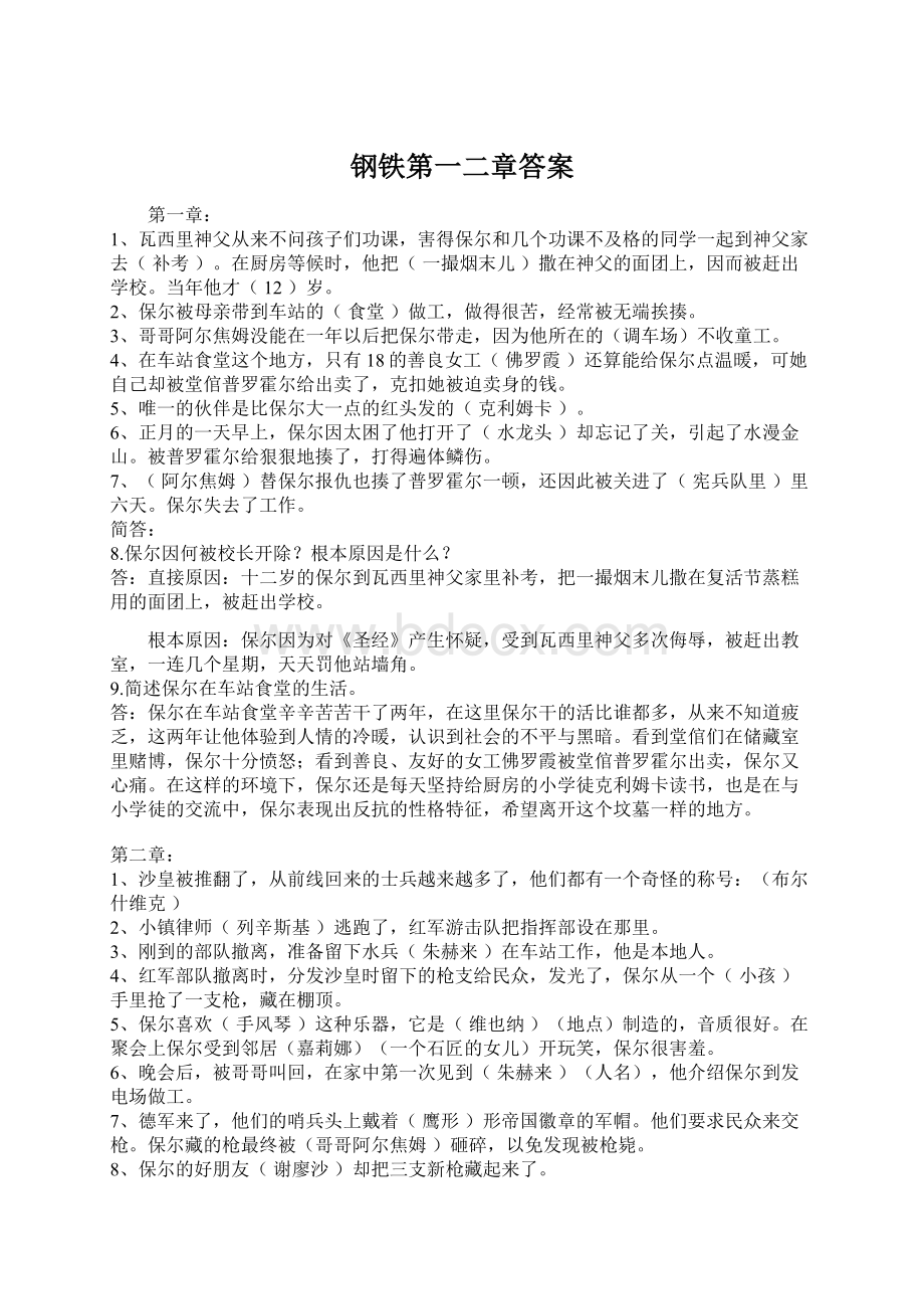 钢铁第一二章答案文档格式.docx_第1页