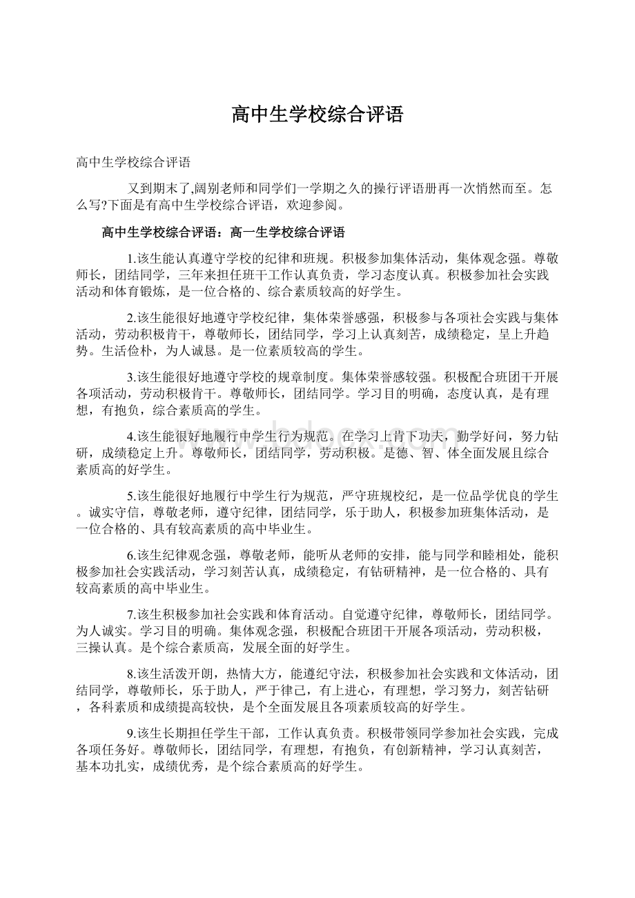 高中生学校综合评语Word文档格式.docx