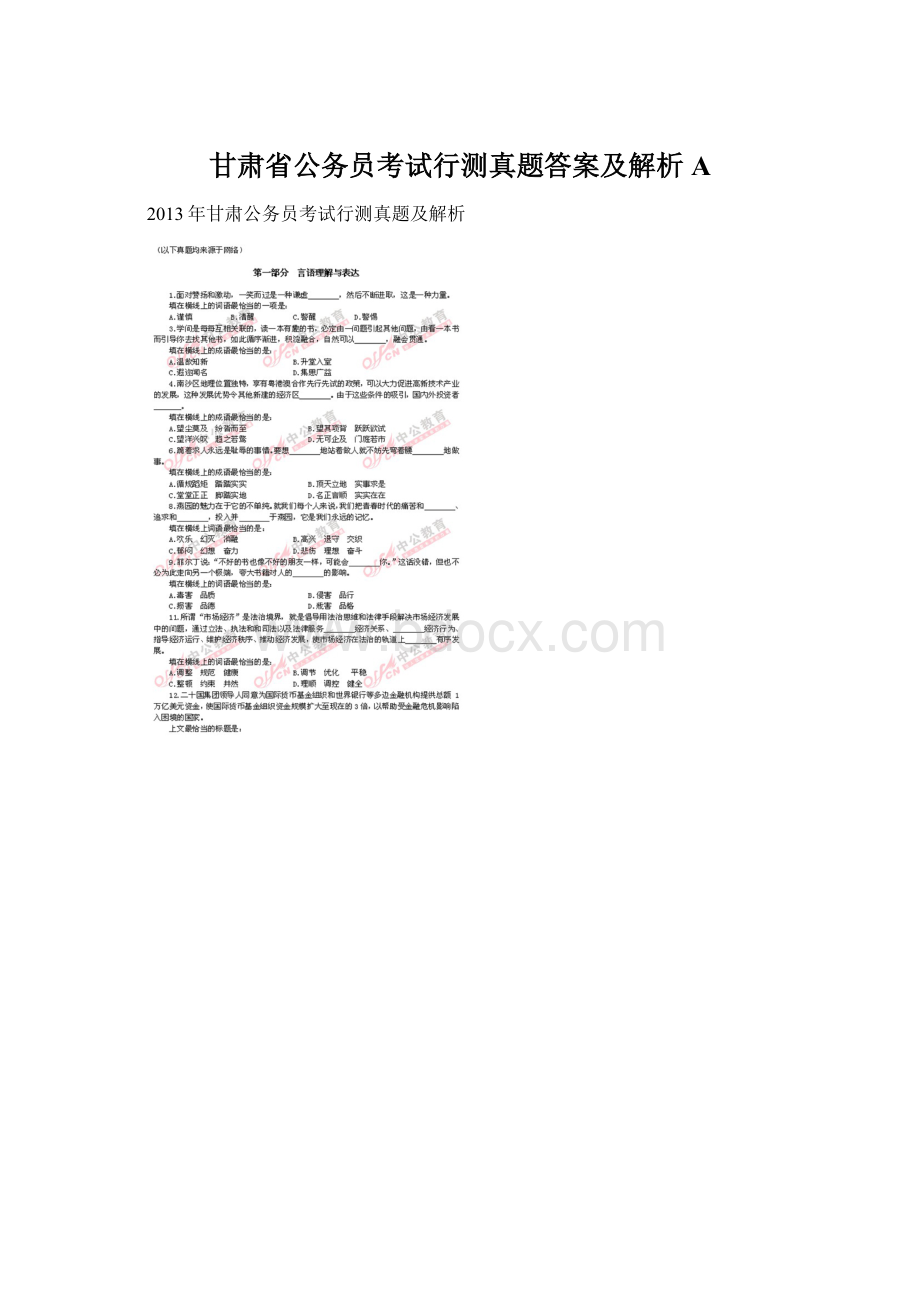 甘肃省公务员考试行测真题答案及解析A文档格式.docx_第1页