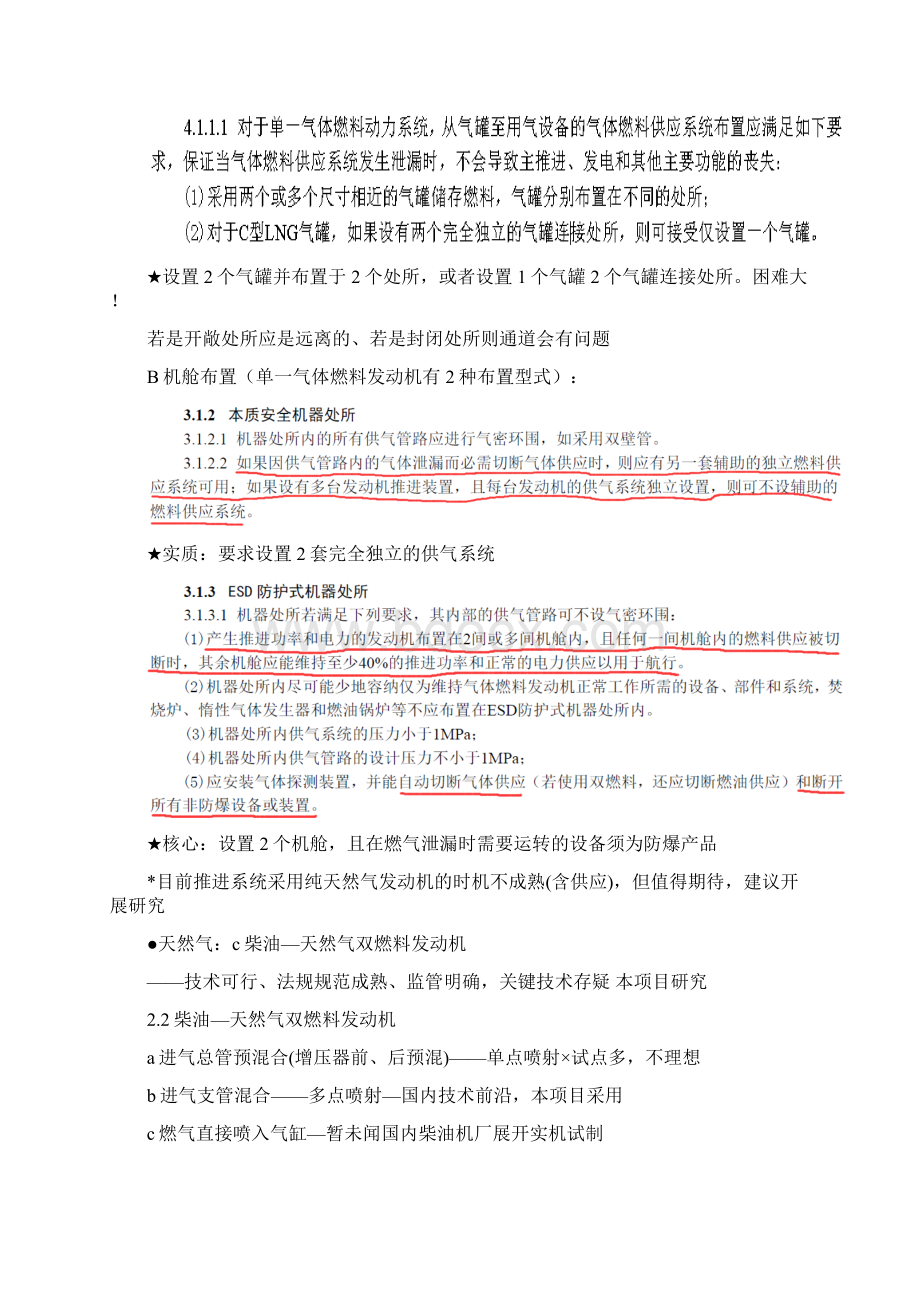 船舶LNG双燃料动力系统改造论证Word文档下载推荐.docx_第3页