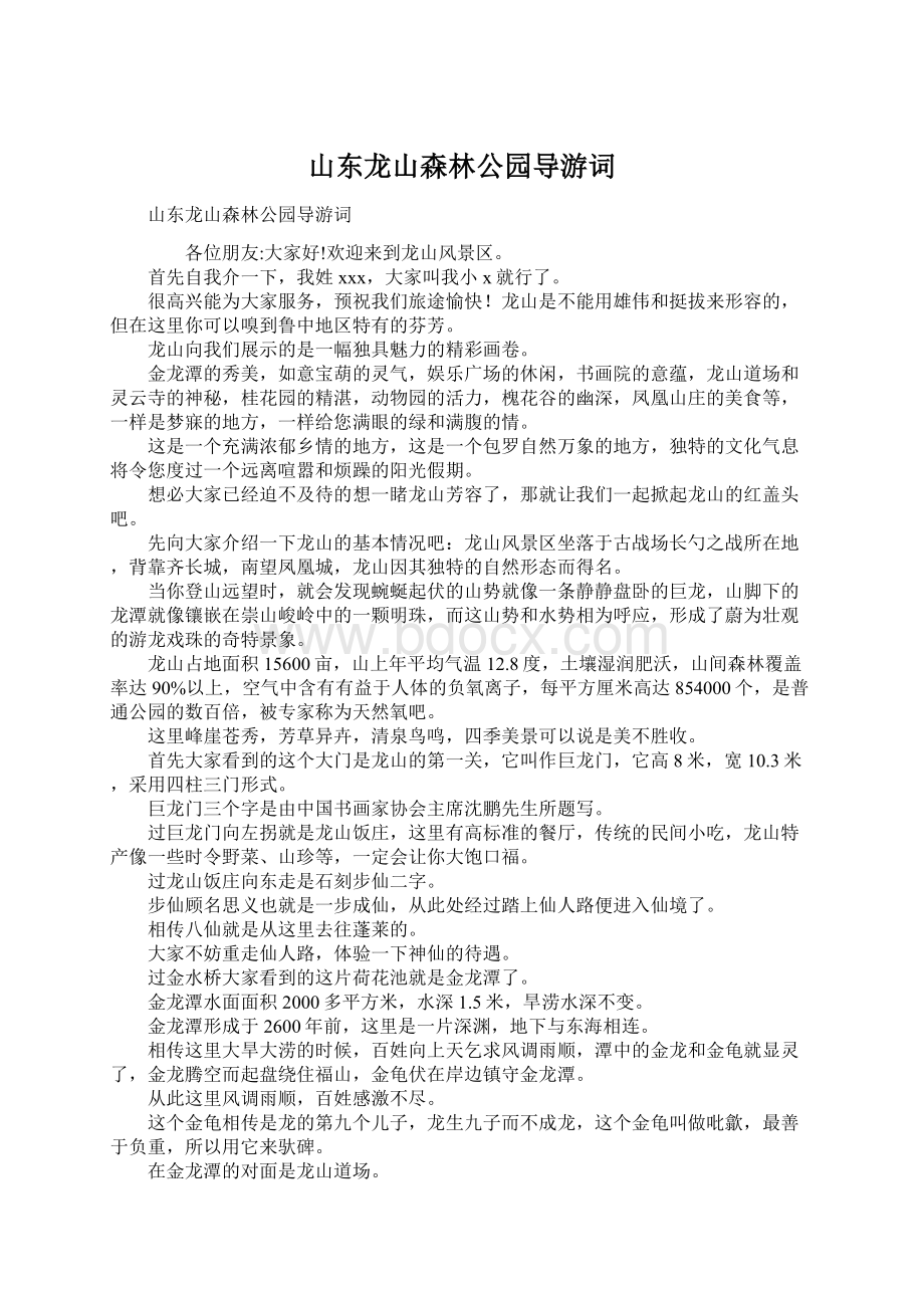 山东龙山森林公园导游词Word格式.docx