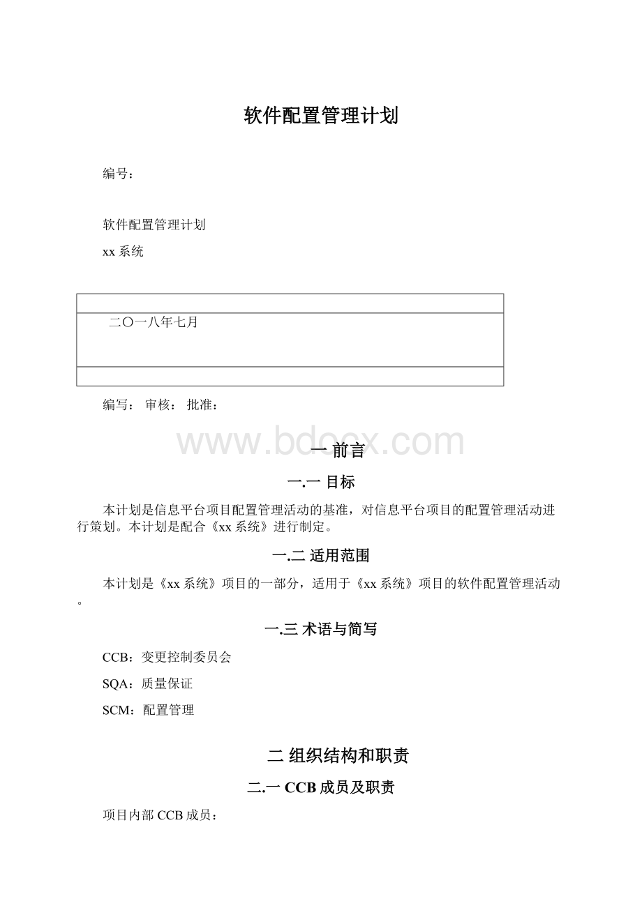 软件配置管理计划.docx_第1页