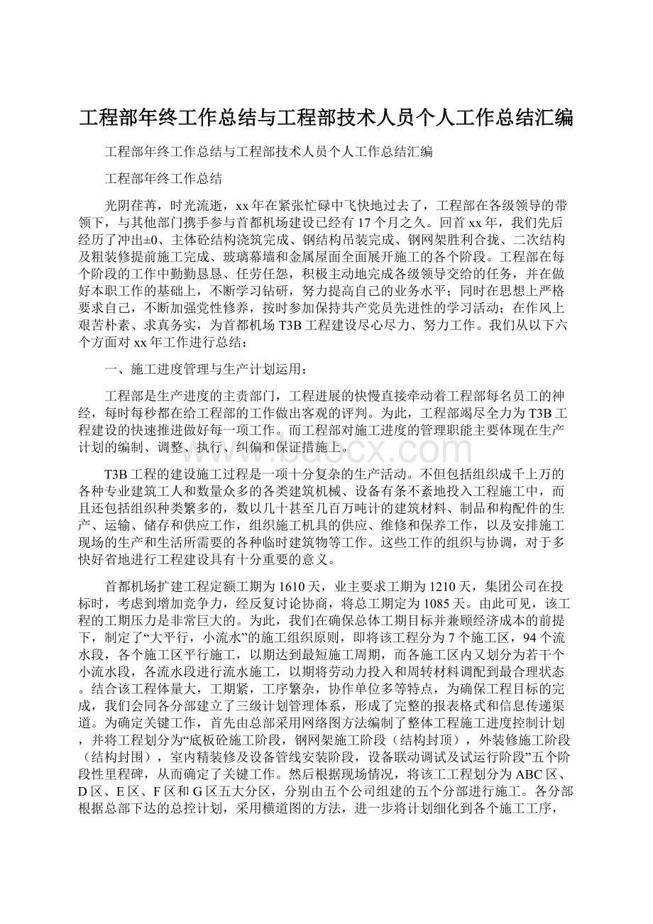 工程部年终工作总结与工程部技术人员个人工作总结汇编.docx