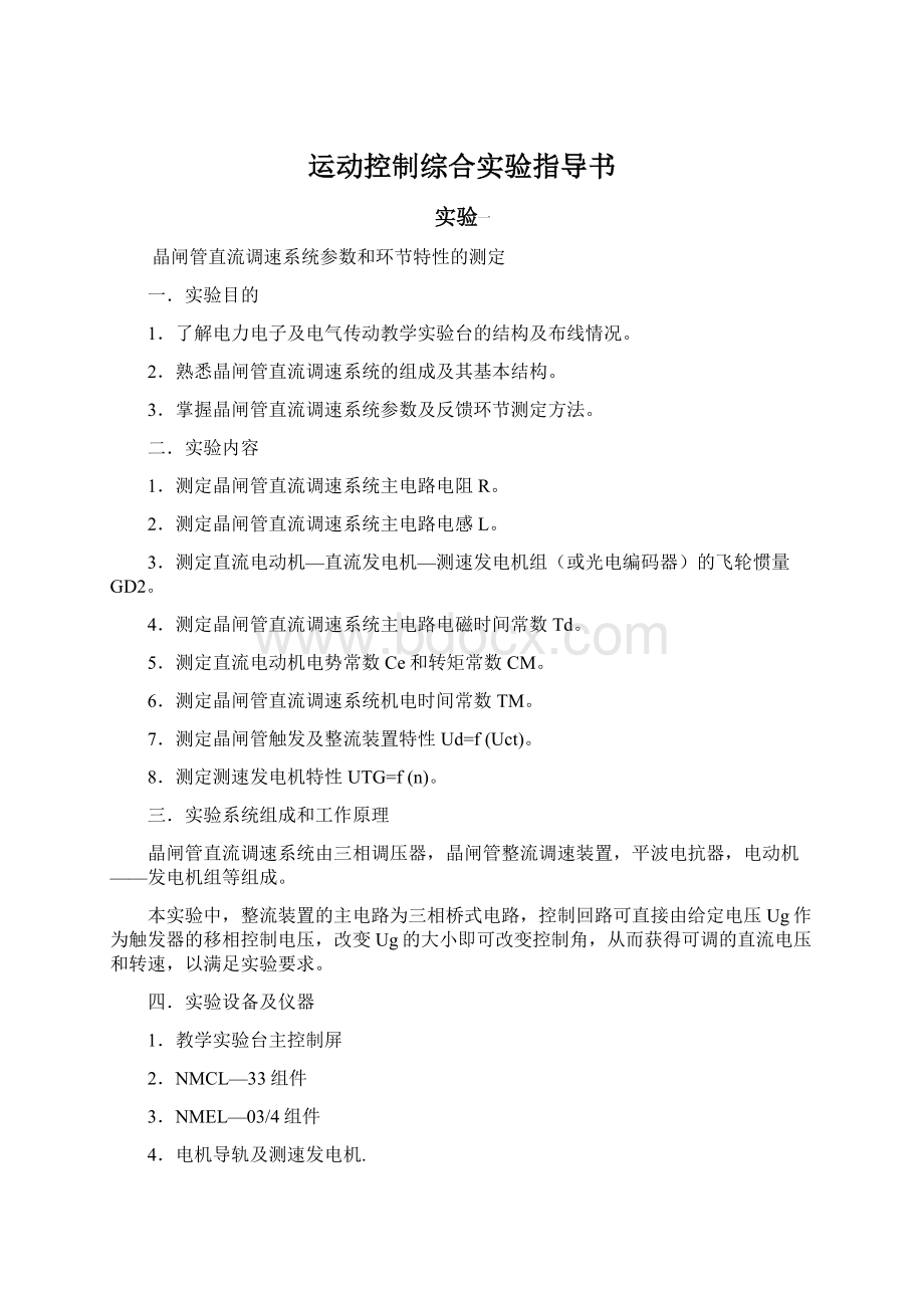 运动控制综合实验指导书Word下载.docx_第1页