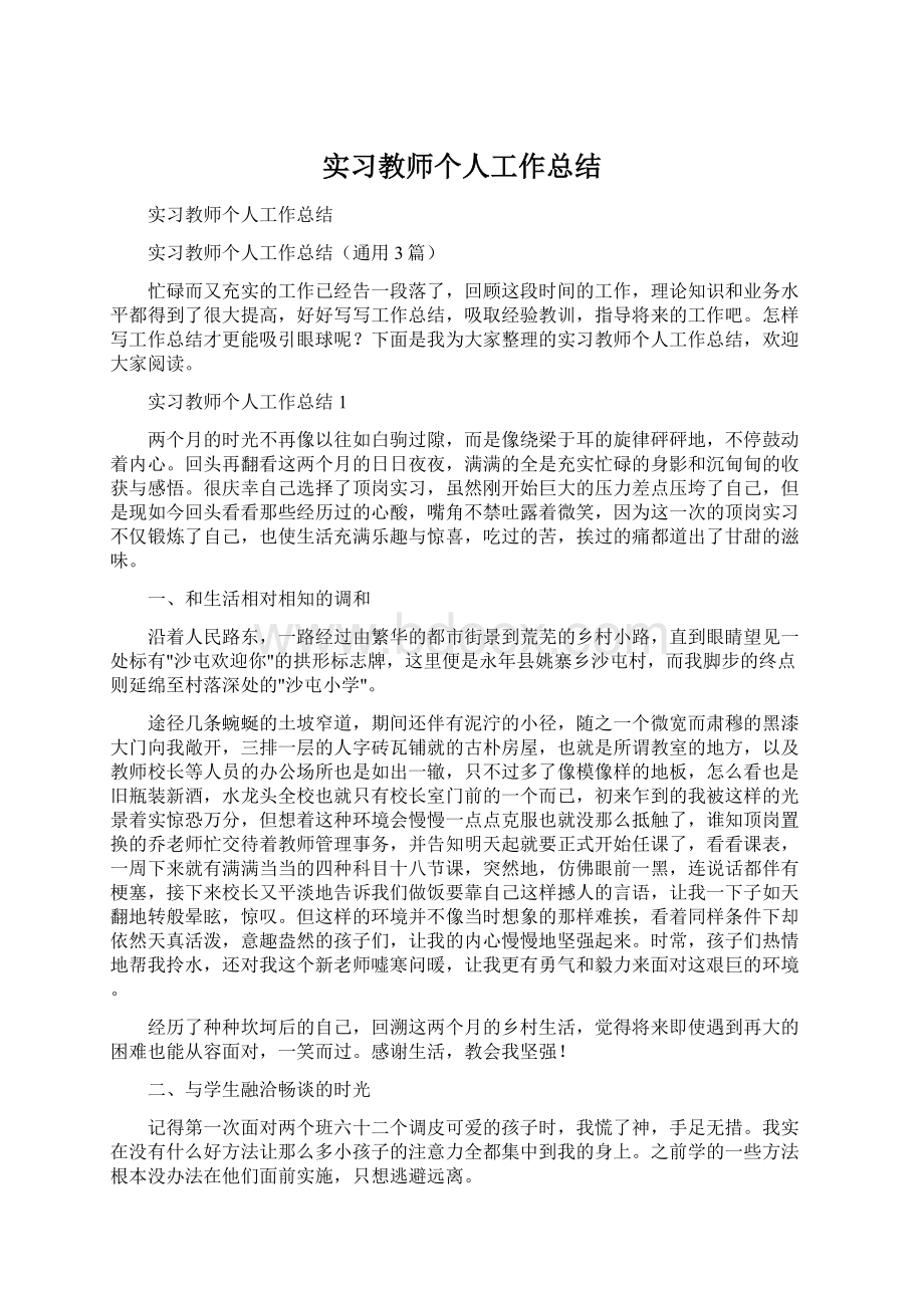 实习教师个人工作总结.docx_第1页